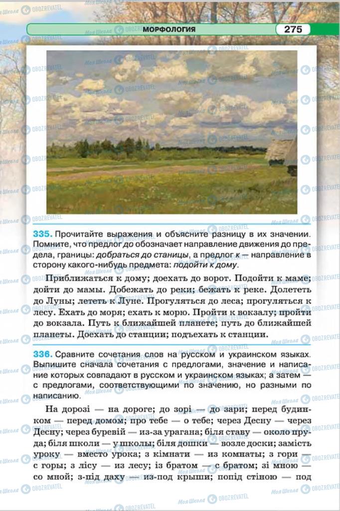 Підручники Російська мова 7 клас сторінка 275