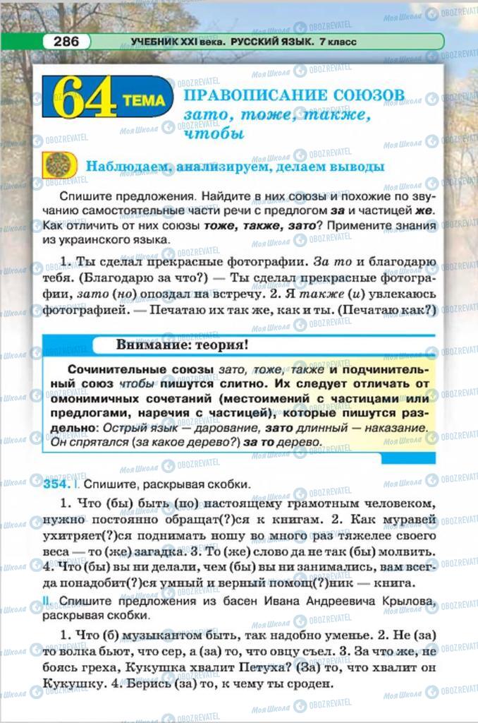 Підручники Російська мова 7 клас сторінка 286