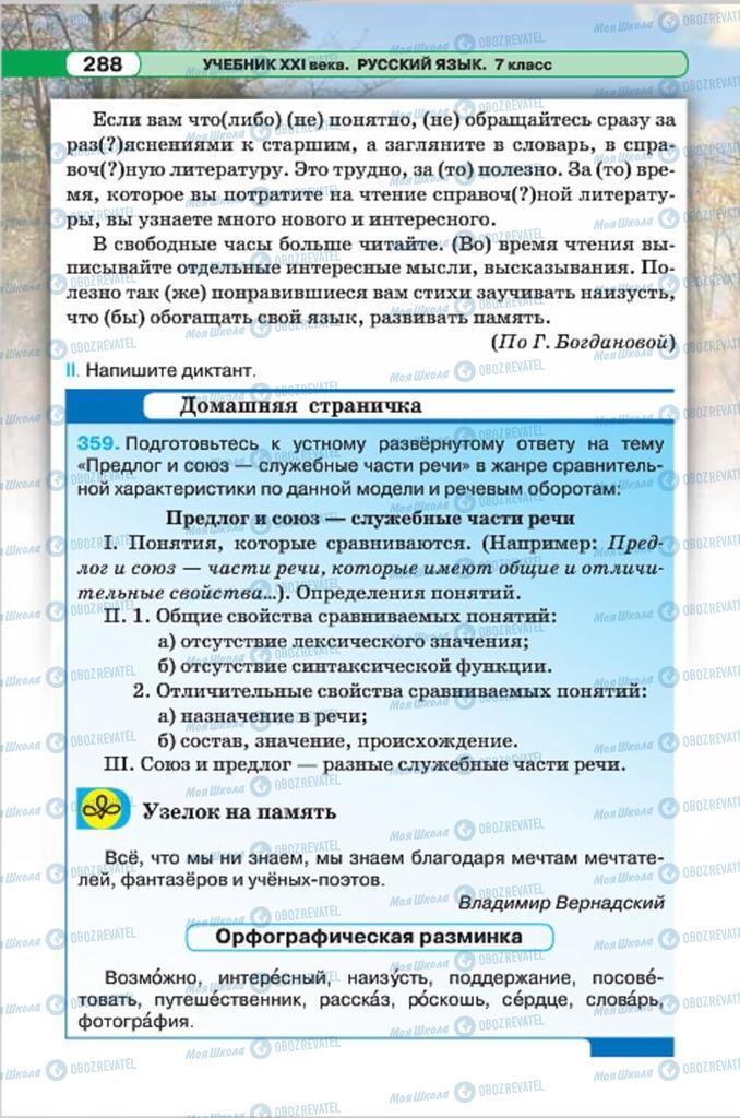 Підручники Російська мова 7 клас сторінка 288