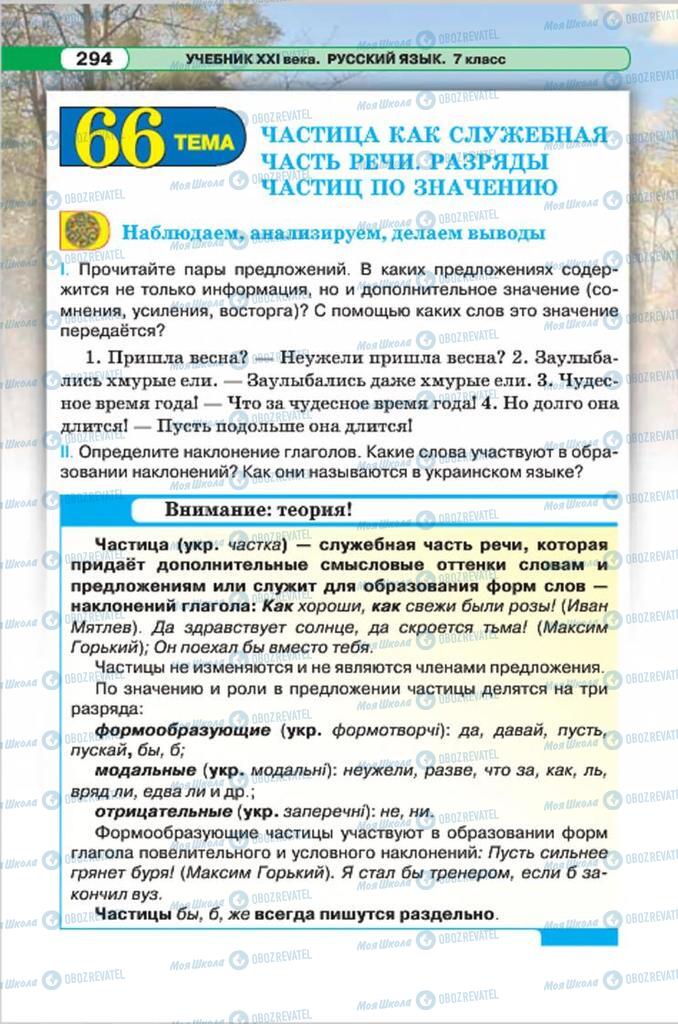 Підручники Російська мова 7 клас сторінка 294