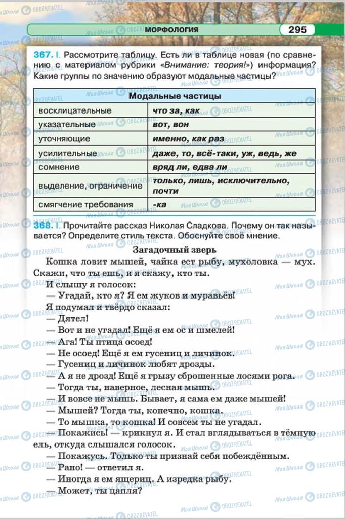 Підручники Російська мова 7 клас сторінка 295