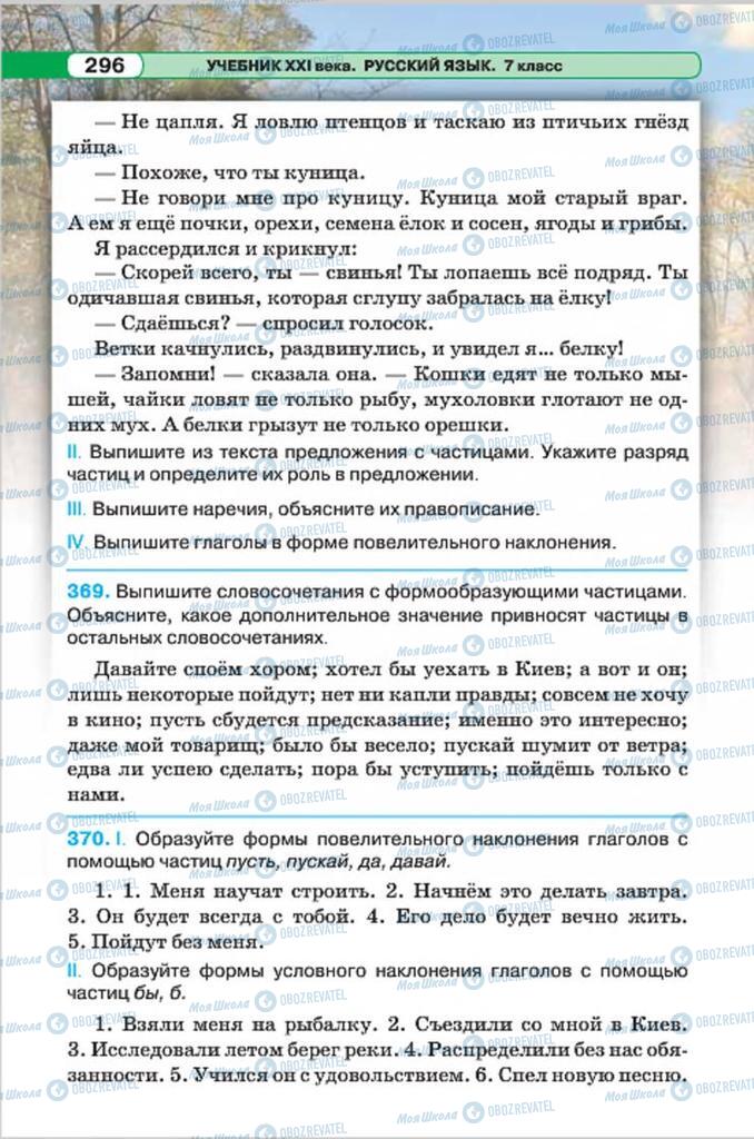 Підручники Російська мова 7 клас сторінка 296