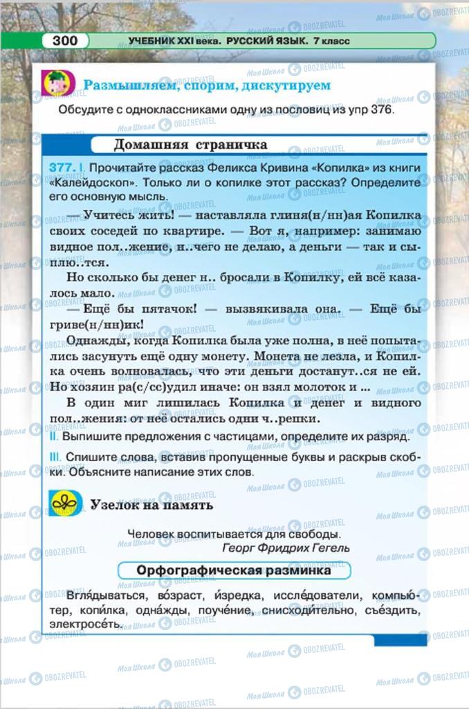 Підручники Російська мова 7 клас сторінка 300