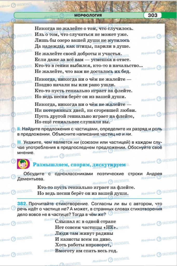 Учебники Русский язык 7 класс страница 303