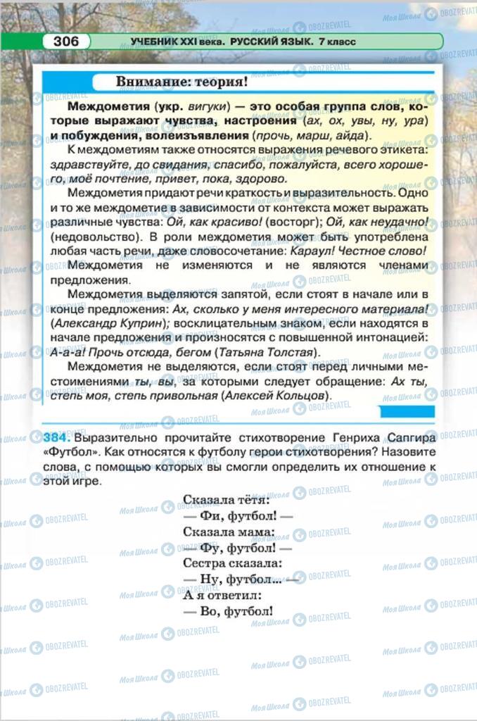 Підручники Російська мова 7 клас сторінка 306