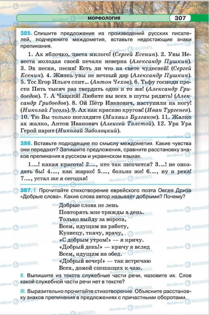Учебники Русский язык 7 класс страница 307