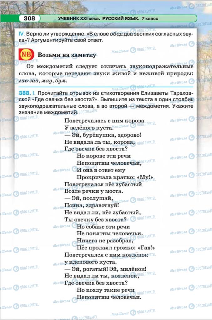 Підручники Російська мова 7 клас сторінка 308