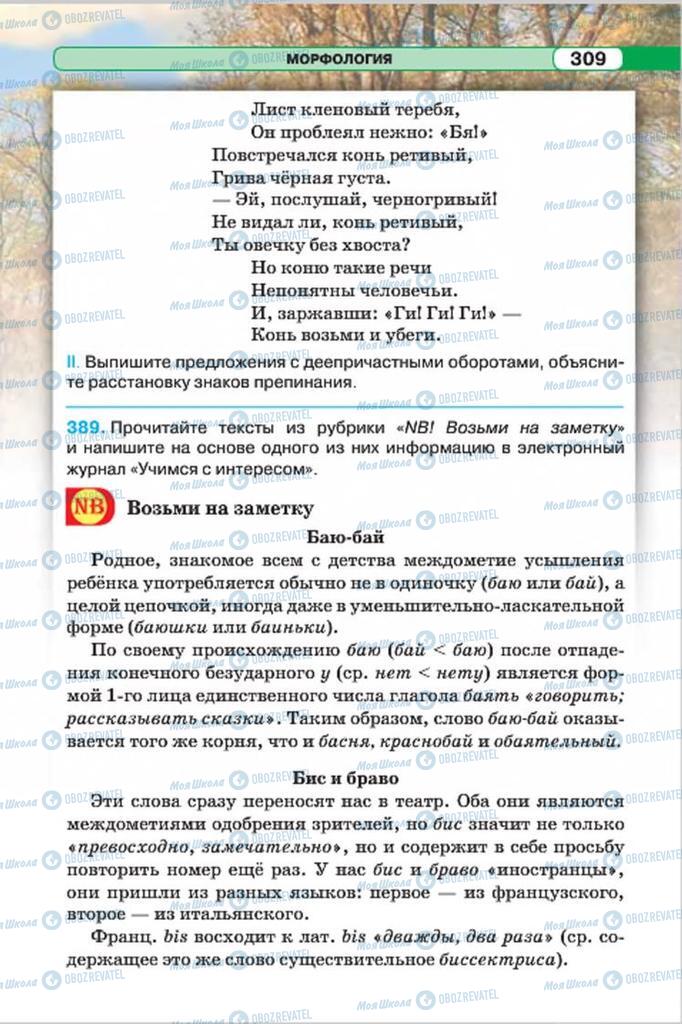 Підручники Російська мова 7 клас сторінка 309