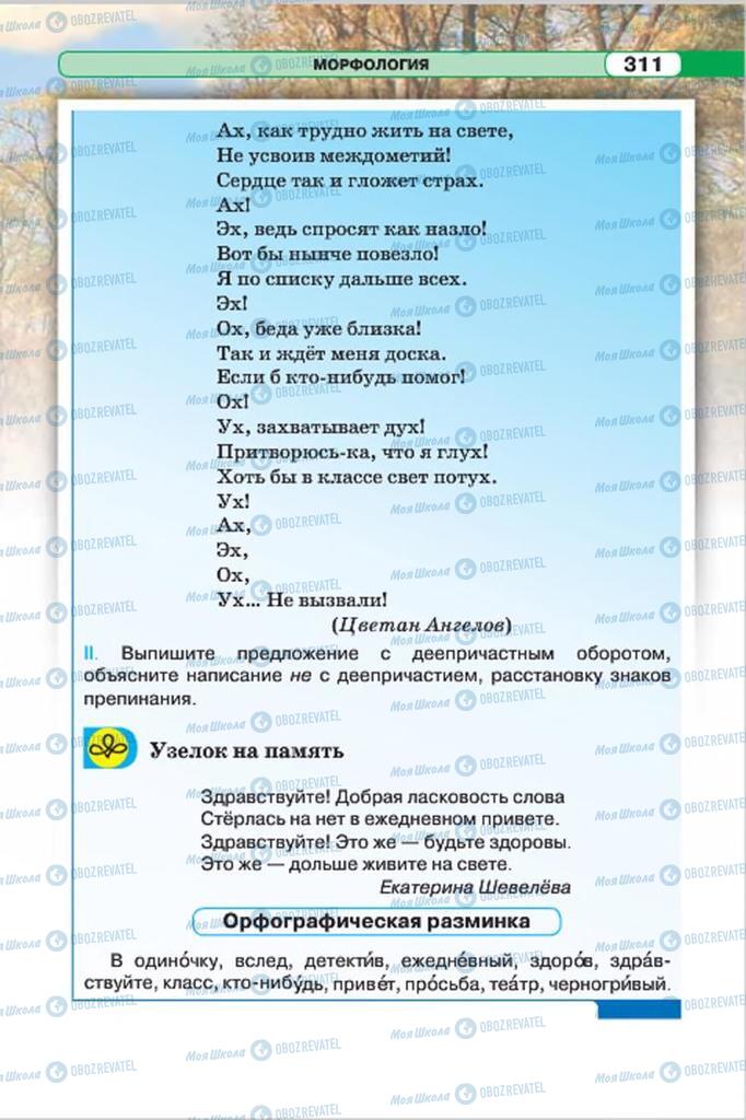 Учебники Русский язык 7 класс страница 311