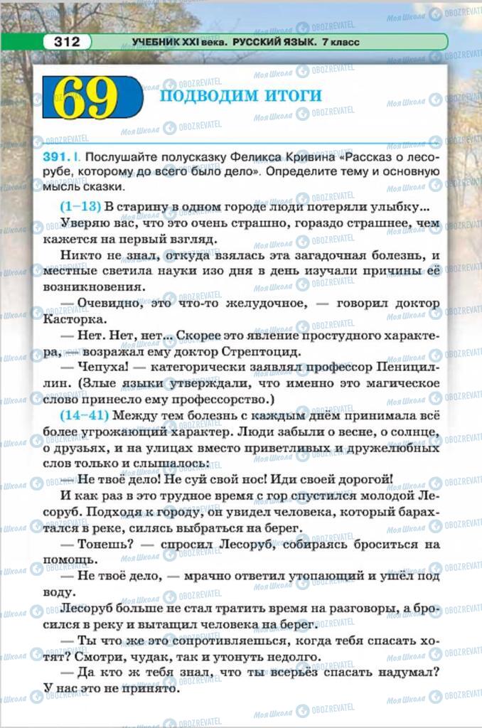 Підручники Російська мова 7 клас сторінка 312