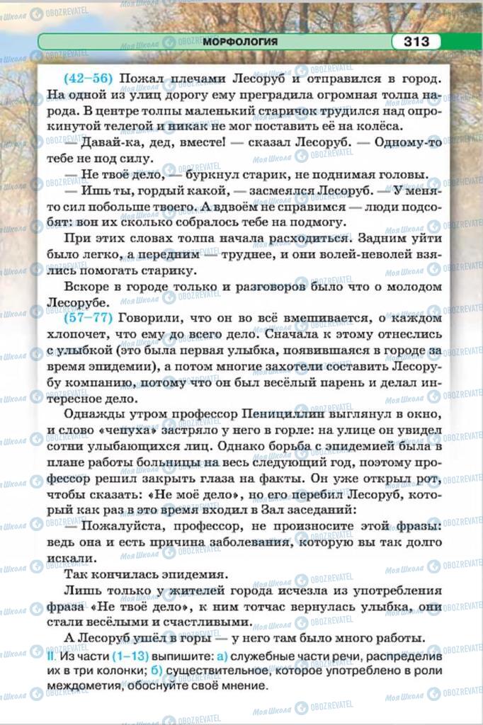 Учебники Русский язык 7 класс страница 313
