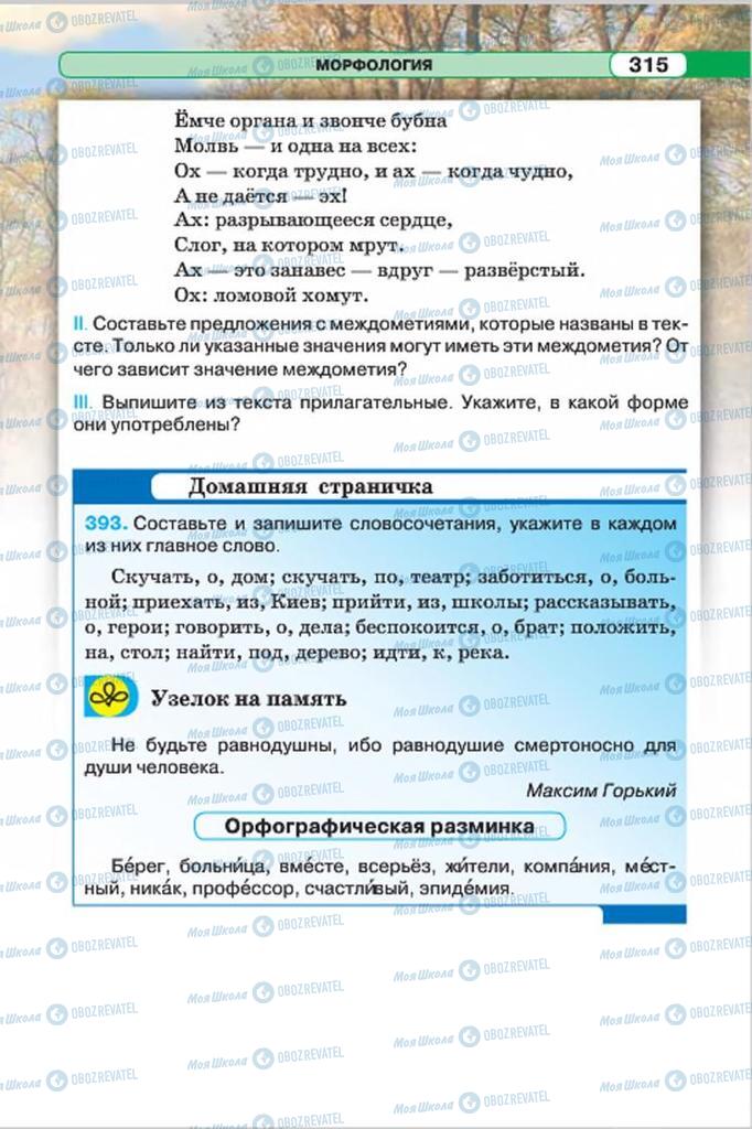 Учебники Русский язык 7 класс страница 315