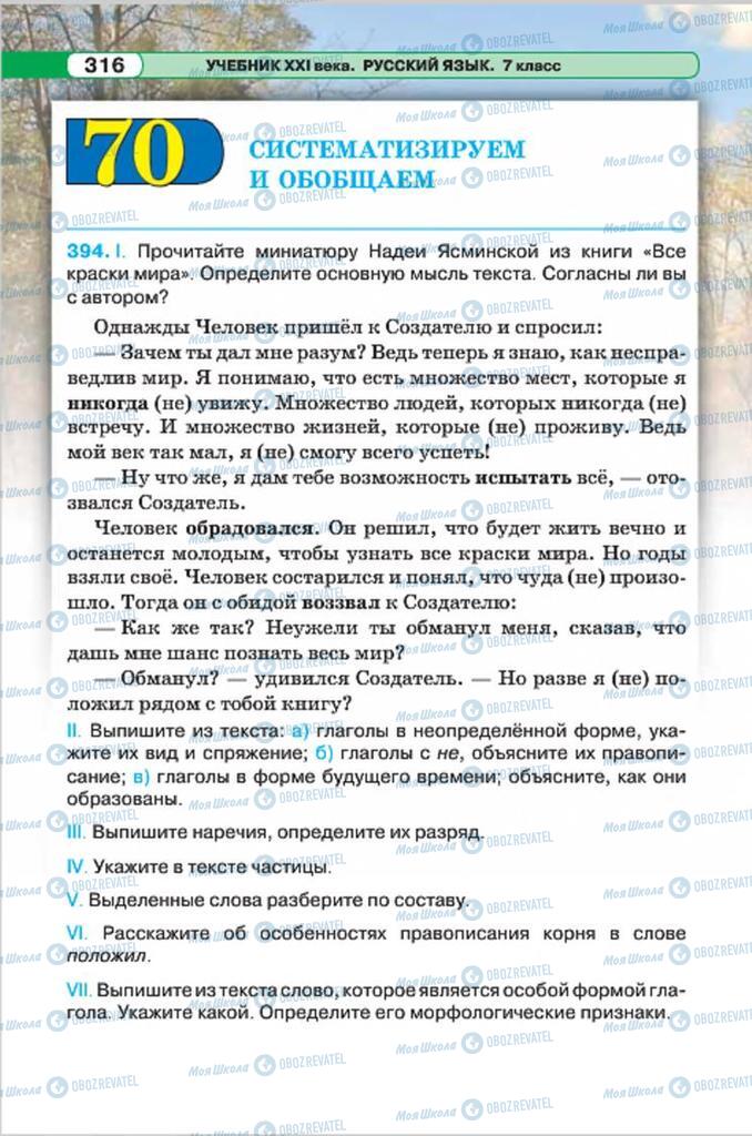 Підручники Російська мова 7 клас сторінка 316