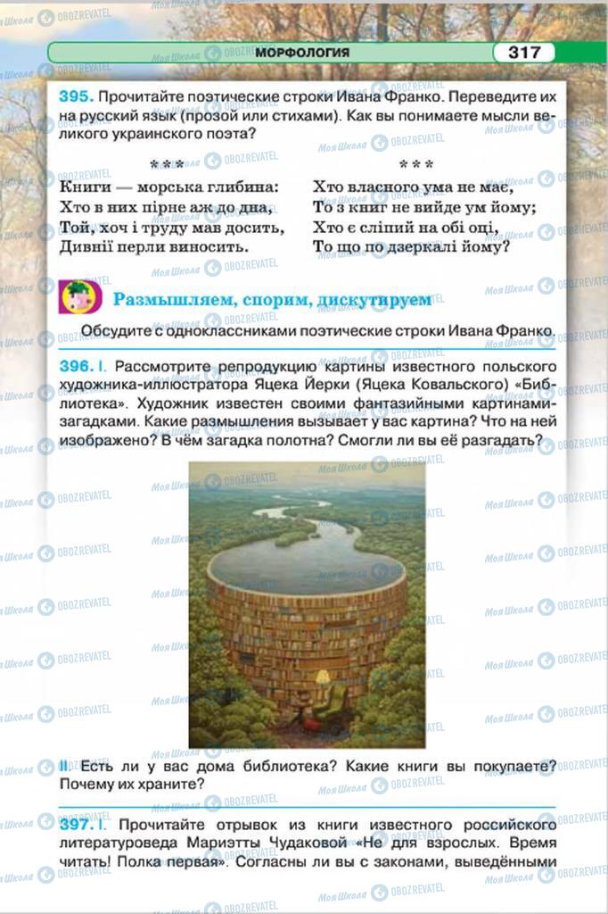 Учебники Русский язык 7 класс страница 317