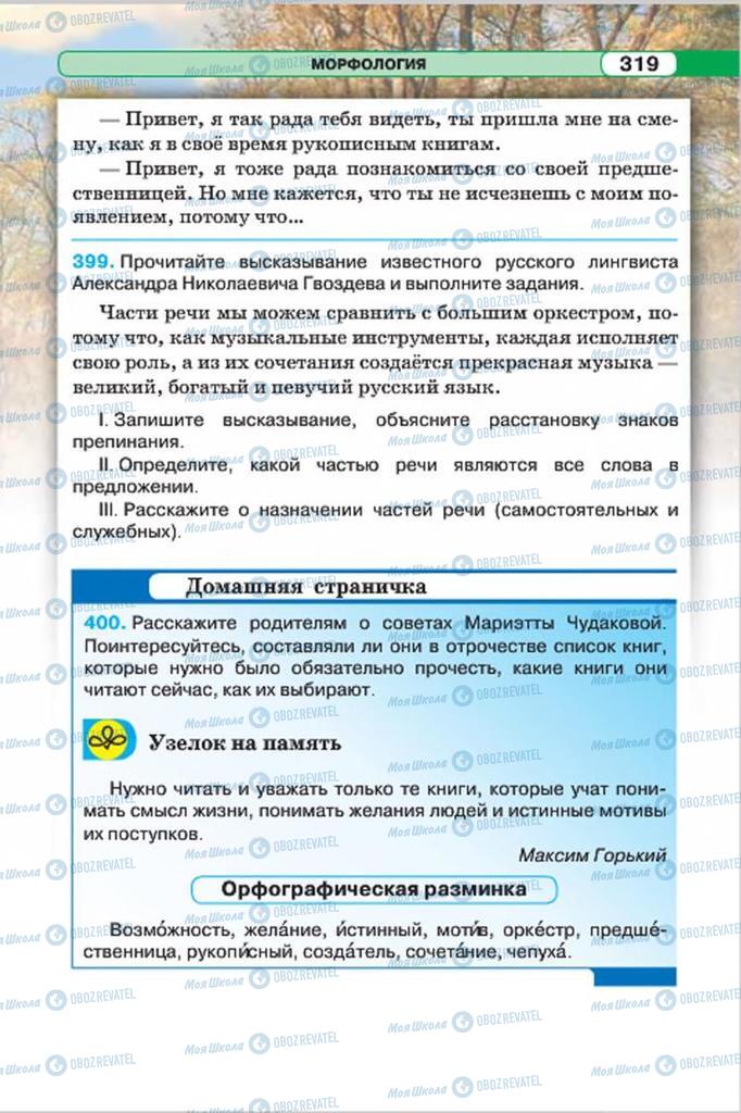 Підручники Російська мова 7 клас сторінка 319