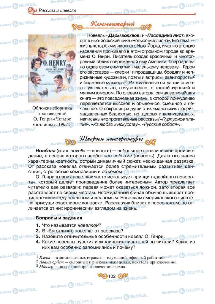 Підручники Зарубіжна література 7 клас сторінка 102