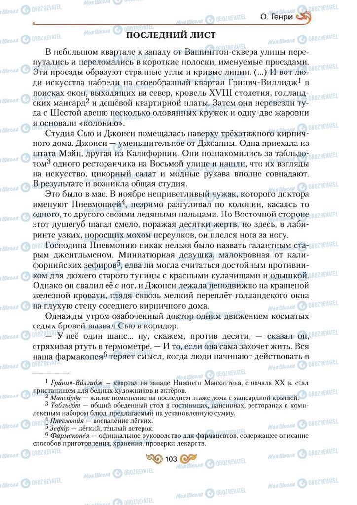 Підручники Зарубіжна література 7 клас сторінка 103