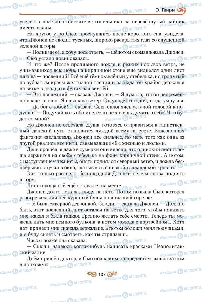 Підручники Зарубіжна література 7 клас сторінка 107