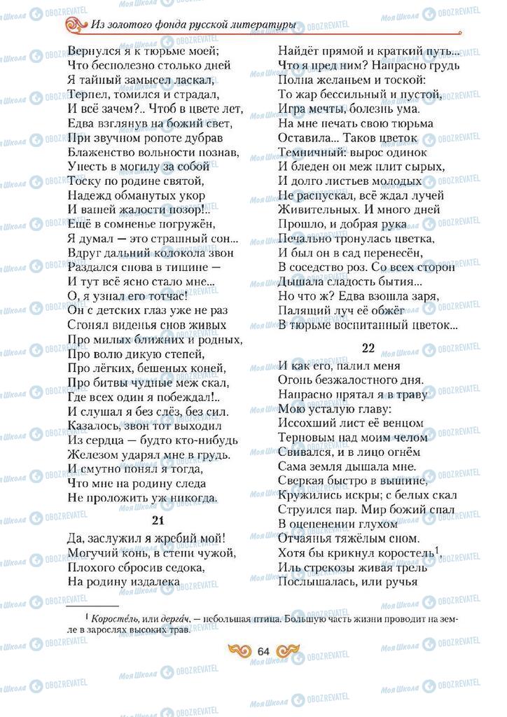 Підручники Зарубіжна література 7 клас сторінка 64