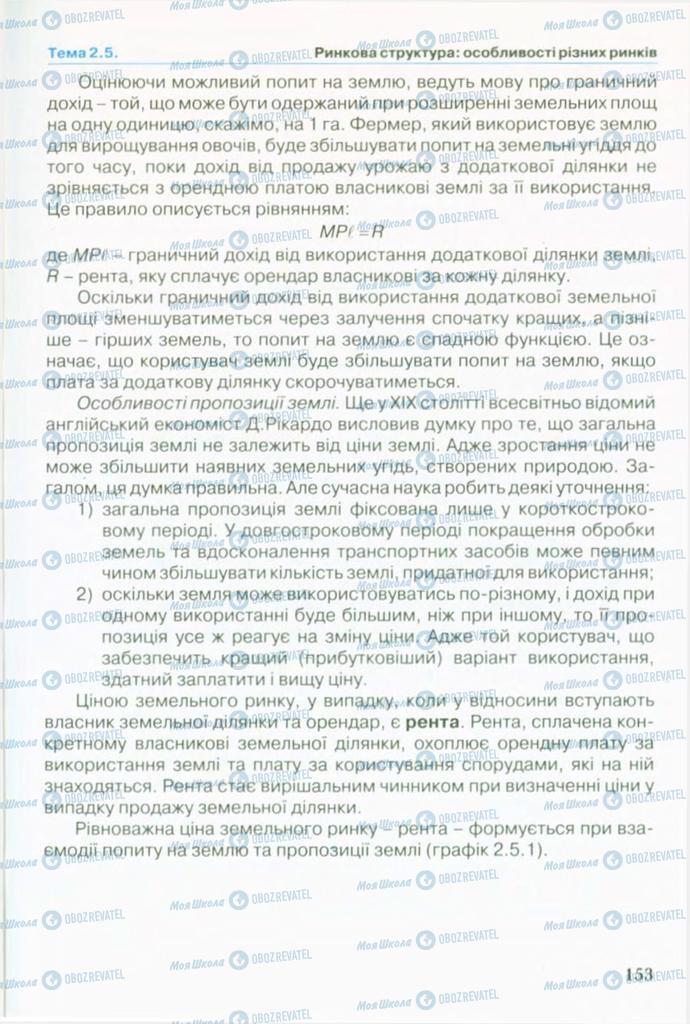 Підручники Економіка 10 клас сторінка 153