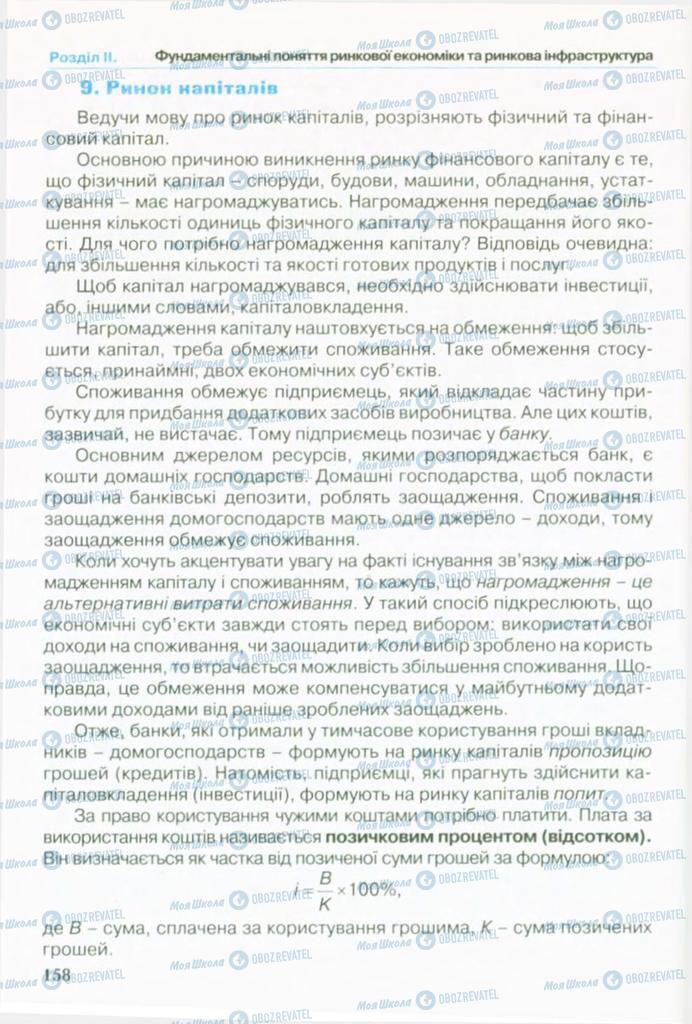 Учебники Экономика 10 класс страница 158