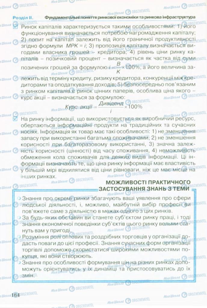 Підручники Економіка 10 клас сторінка 164