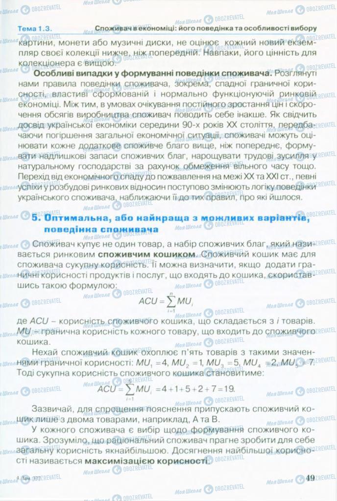 Підручники Економіка 10 клас сторінка 49