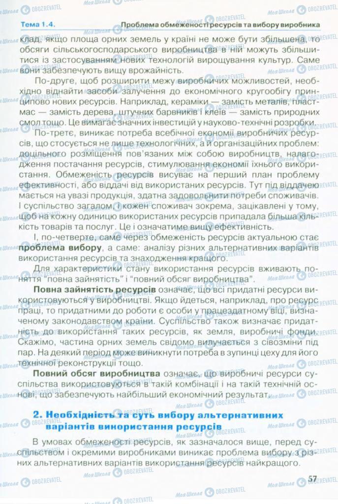 Підручники Економіка 10 клас сторінка 57