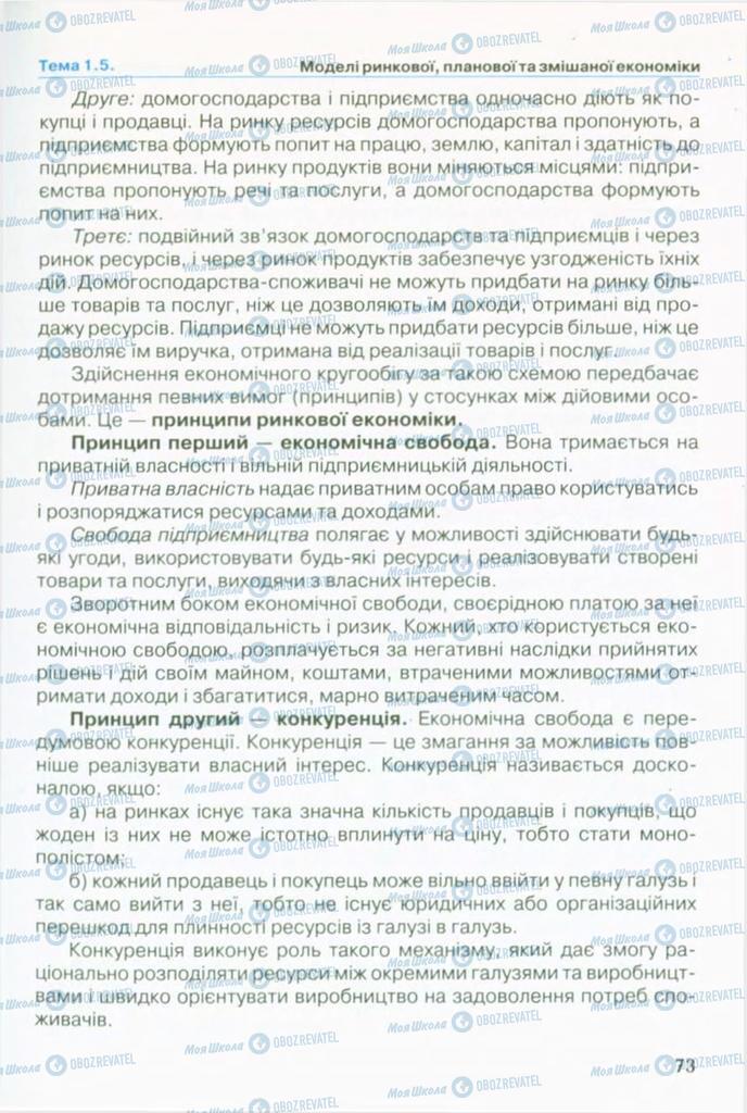 Підручники Економіка 10 клас сторінка 73