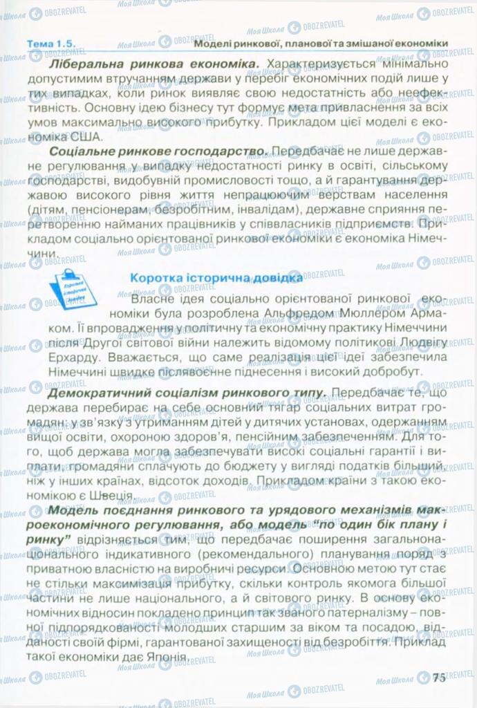 Підручники Економіка 10 клас сторінка 75