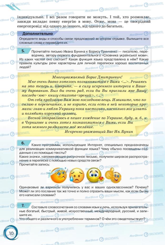 Підручники Російська мова 10 клас сторінка 10