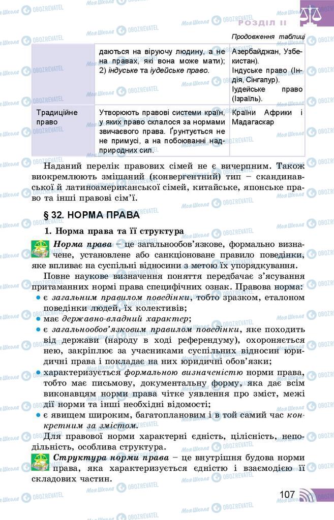 Підручники Правознавство 10 клас сторінка 107