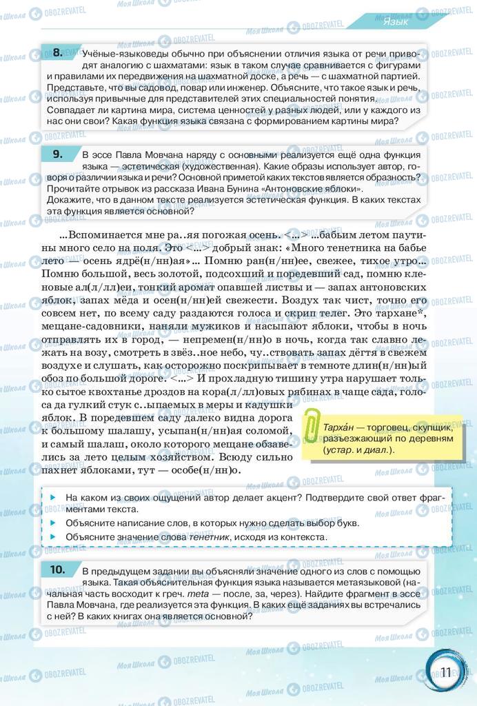 Підручники Російська мова 10 клас сторінка 11