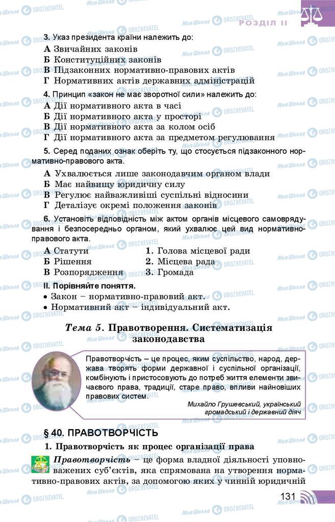 Підручники Правознавство 10 клас сторінка 131