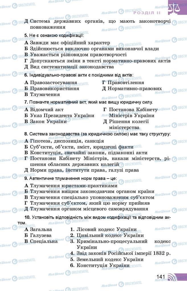 Підручники Правознавство 10 клас сторінка 141