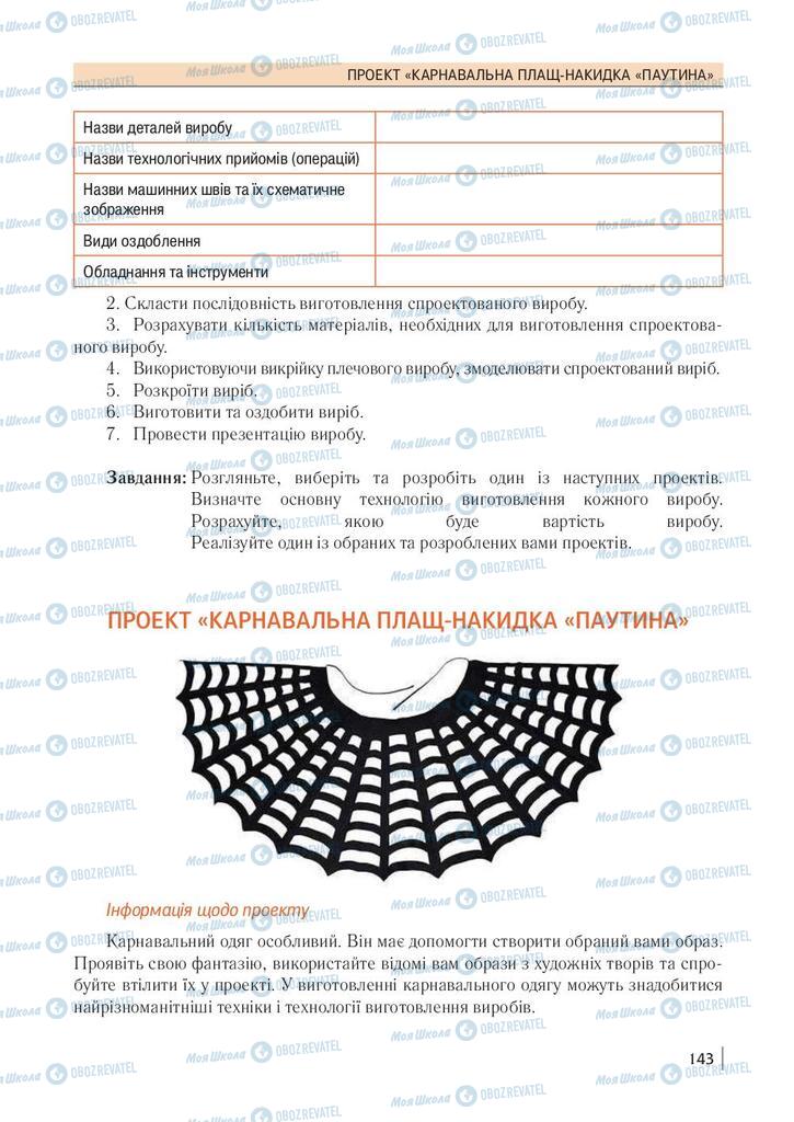 Учебники Технологии 10 класс страница 143