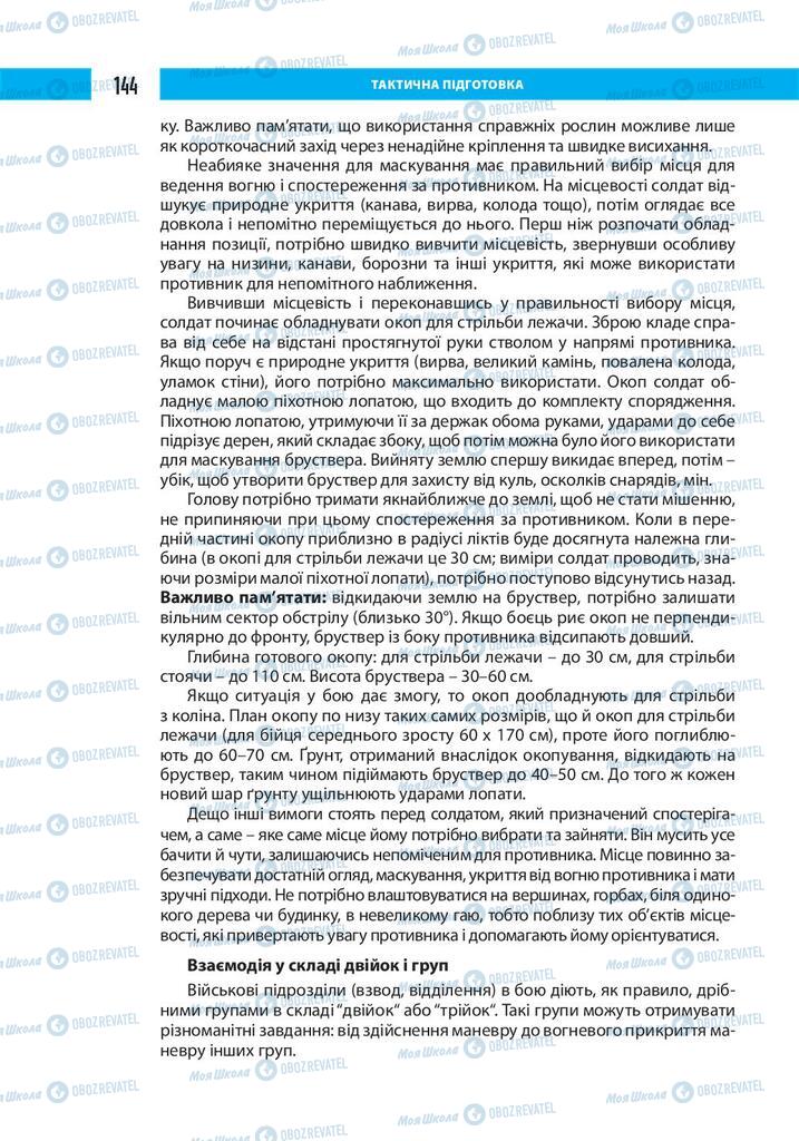 Підручники Захист Вітчизни 10 клас сторінка 144