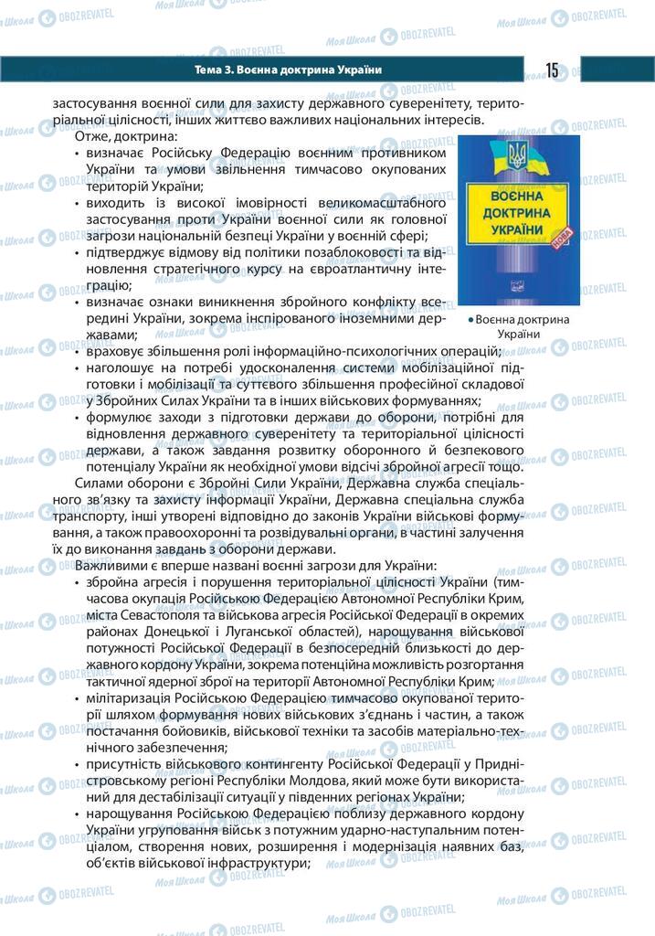 Підручники Захист Вітчизни 10 клас сторінка 15