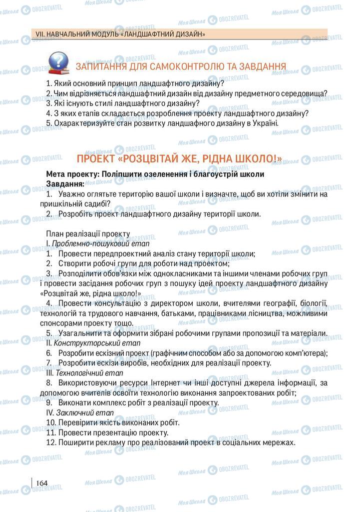 Підручники Технології 10 клас сторінка 164