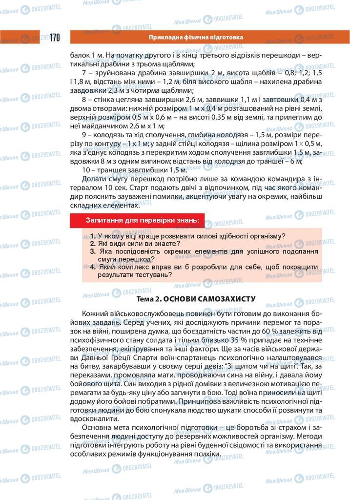 Підручники Захист Вітчизни 10 клас сторінка 170
