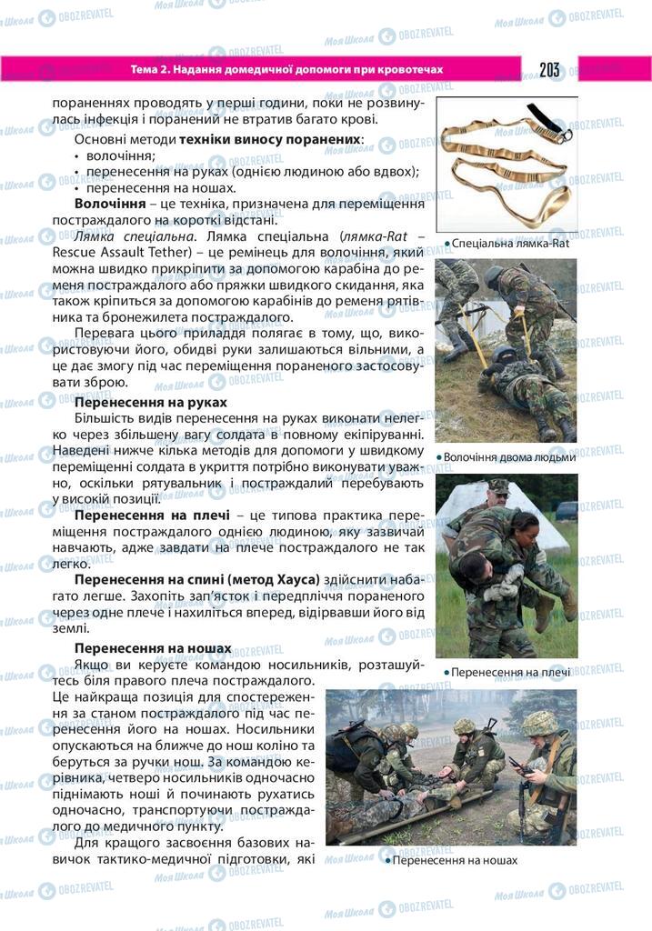 Учебники Защита Отечества 10 класс страница 203