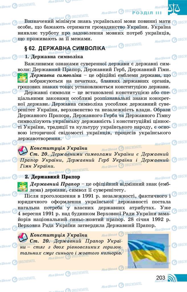 Підручники Правознавство 10 клас сторінка 203