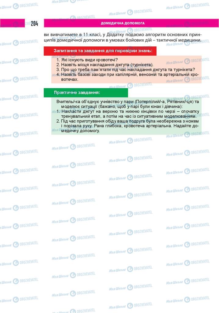 Підручники Захист Вітчизни 10 клас сторінка 204