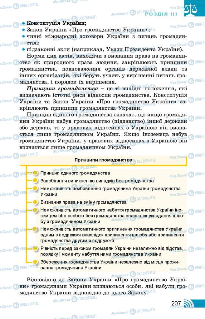 Підручники Правознавство 10 клас сторінка 207