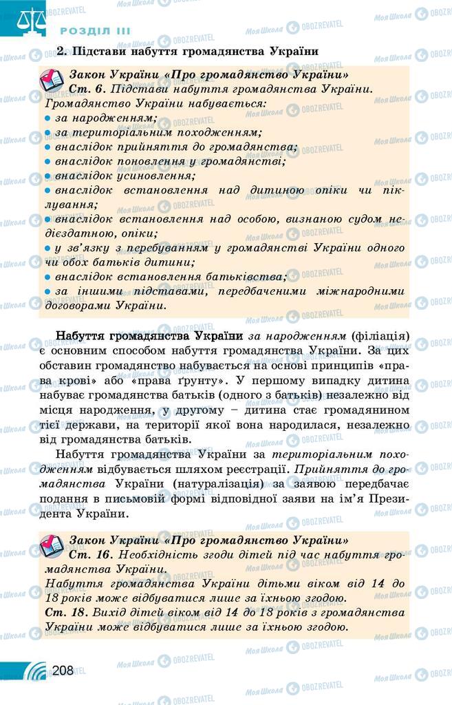 Підручники Правознавство 10 клас сторінка 208