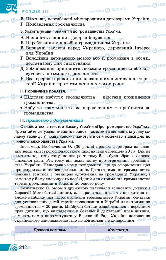 Підручники Правознавство 10 клас сторінка 212