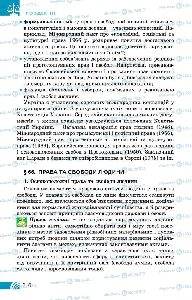 Підручники Правознавство 10 клас сторінка 216