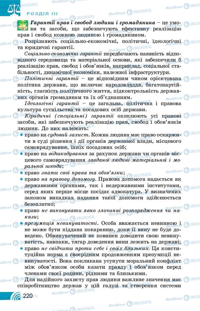 Підручники Правознавство 10 клас сторінка 220
