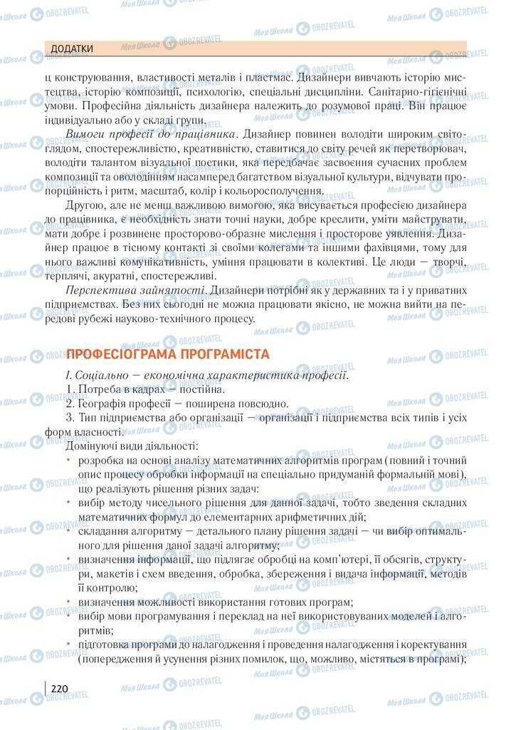 Підручники Технології 10 клас сторінка 220