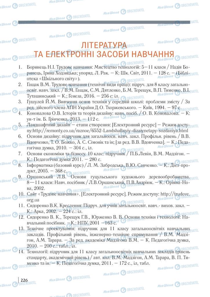 Підручники Технології 10 клас сторінка  226